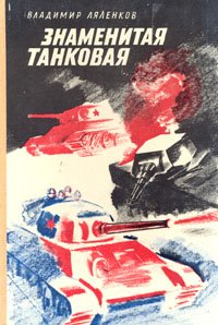 Знаменитая танковая