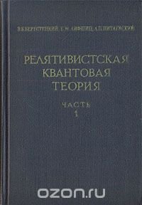 Релятивистская квантовая теория. В двух частях. Часть 1