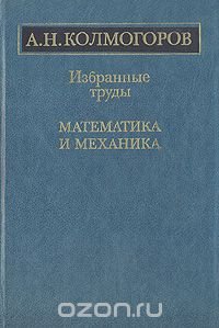 А. Н. Колмогоров. Избранные труды. Математика и механика