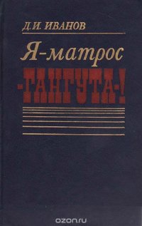 Я - матрос 