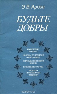 Будьте добры. Молодой семье о культуре чувств и поведения