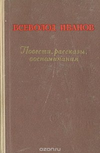 Всеволод Иванов. Повести, рассказы, воспоминания