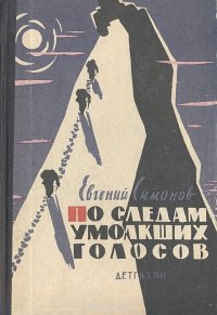 По следам умолкших голосов. Книга о вершинах и о тех, кто встает выше высоких гор