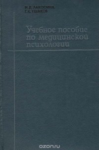 Учебное пособие по медицинской психологии