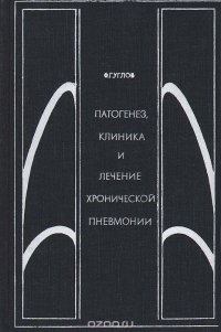 Патогенез, клиника и лечение хронической пневмонии