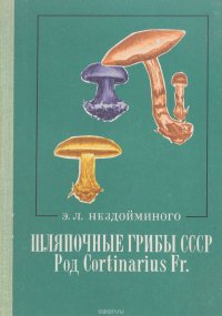 Шляпочные грибы СССР. Род Cortinarius Fr