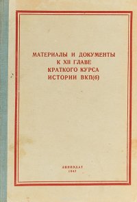 Материалы и документы к XII главе Краткого курса истории ВКП(б)