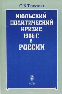 Июльский политический кризис 1906 г. в России