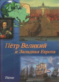 Петр Великий и Западная Европа