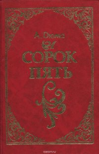 Сорок пять. Роман в 2 томах (в одной книге)