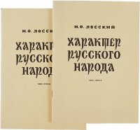 Характер русского народа (комплект из 2 книг)