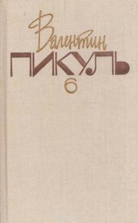 Валентин Пикуль. Собрание сочинений в 20 томах. Том 6. Слово и дело. Книга 1