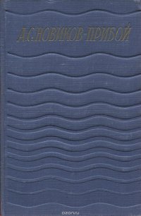 А. С. Новиков-Прибой. Сочинения в 5 томах. Том 3. Цусима. Книга 1