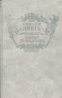 Виконт де Бражелон, или Десять лет спустя. Части I и II