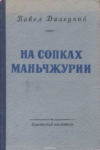 На сопках Маньчжурии. В 2 книгах. Книаг 2