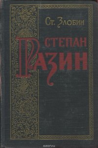 Степан Разин. Книга 1