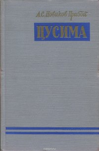 Цусима. В 2 книгах. Книга 1