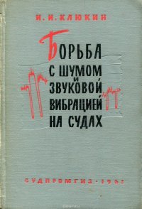 Борьба с шумом и звуковой вибрацией на судах