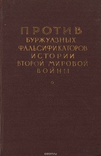 Против буржуазных фальсификаторов истории второй мировой войны