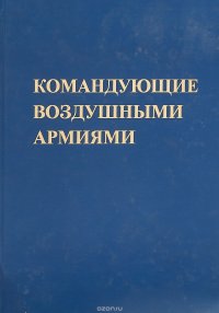 Командующие воздушными армиями