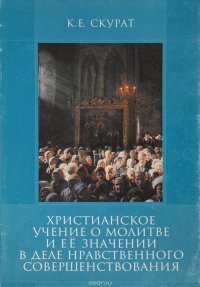 Христианское учение о молитиве и ее значении в деле нравственного совершенствования