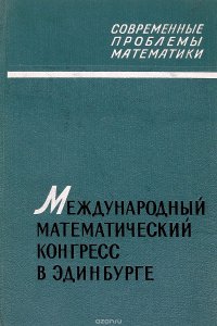 Международный математический конгресс в Эдинбурге 1958 г. Обзорные доклады