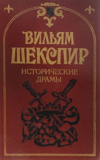 Вильям Шекспир. Исторические драмы