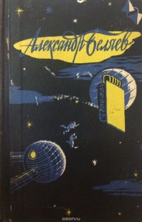 Александр Беляев. Избранные научно-фантастические произведения. Том 2