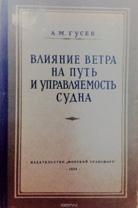 Влияние ветра на путь и управляемость судна