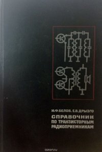 Справочник по транзисторным радиоприемникам