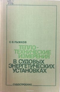 Теплотехнические измерения в судовых энергетических установках