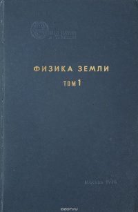 Строение и развитие Земли. Серия: Физика Земли. Том 1