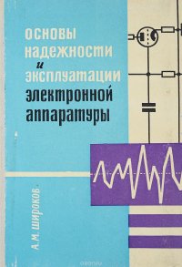 Основы надежности и эксплуатации электронной аппаратуры