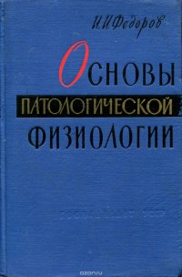 Основы патологической физиологии