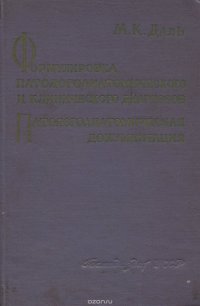 Формулировка патологоанатомического и клинического диагнозов.Патологоанатомическая документация