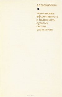 Техническая эффективность и надежность судовых систем управления