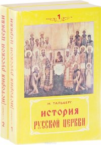 История русской церкви (комплект из 2 книг)