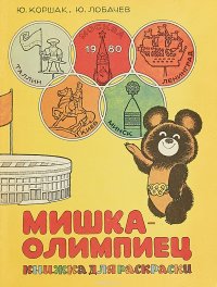 Мишка-олимпиец. Книжка для раскраски