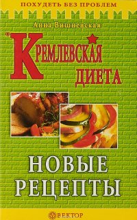 Кремлевские диета. Новые рецепты