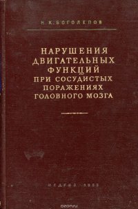 Нарушения двигательных функций при сосудистых поражениях головного мозга