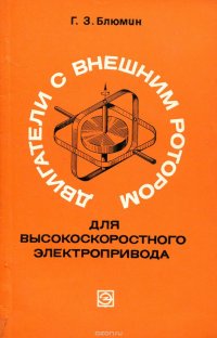 Двигатели с внешним ротором для высокоскоростного электропривода