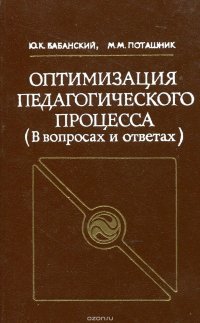 Оптимизация педагогического процесса (в вопросах и ответах)