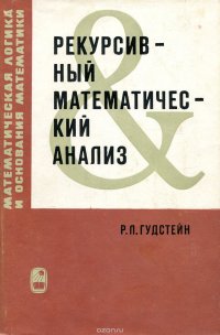 Рекурсивный математический анализ