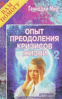 Опыт преодоления кризисов жизни (Духовное самопрограммирование). Книга 2