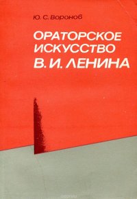 Ораторское искусство В.И. Ленина