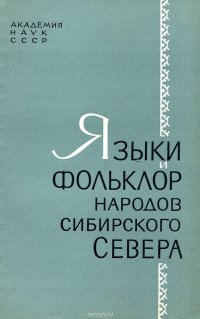 Языки и фольклор народов сибирского севера