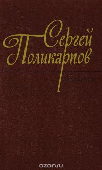 Сергей Поликарпов. Избранное