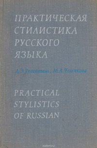 Практическая стилистика русского языка