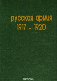 Русская армия 1917 - 1920: Обмундирование. Знаки различия. Награды и нагрудные знаки