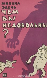 Чем вы недовольны?